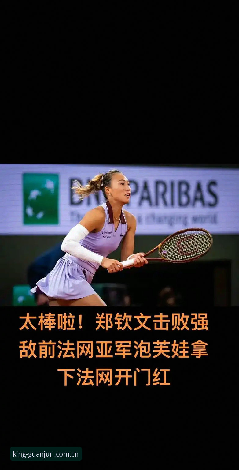 法网女单抽签揭晓：郑钦文vs保分压力，王欣瑜vs种子身份新挑战