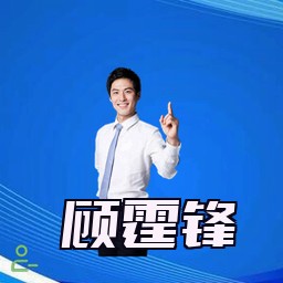 顾霆锋