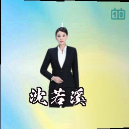 沈若溪