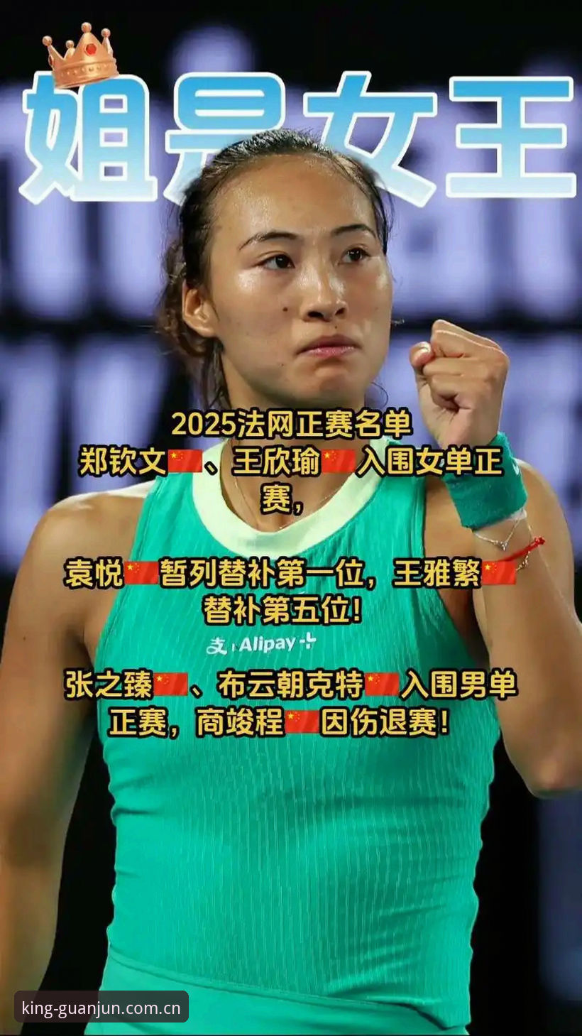 法网女单抽签揭晓：郑钦文vs保分压力，王欣瑜vs种子身份新挑战